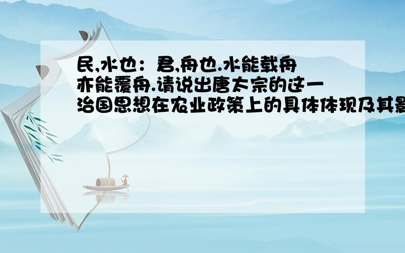 民,水也：君,舟也.水能载舟亦能覆舟.请说出唐太宗的这一治国思想在农业政策上的具体体现及其影响