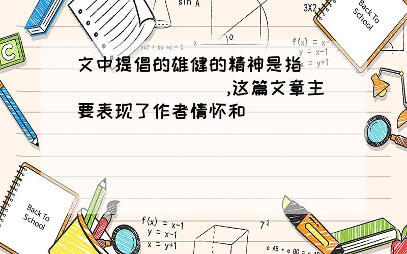 文中提倡的雄健的精神是指__________,这篇文章主要表现了作者情怀和__________情感