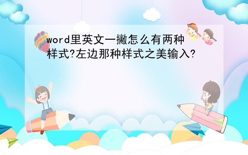 word里英文一撇怎么有两种样式?左边那种样式之美输入?