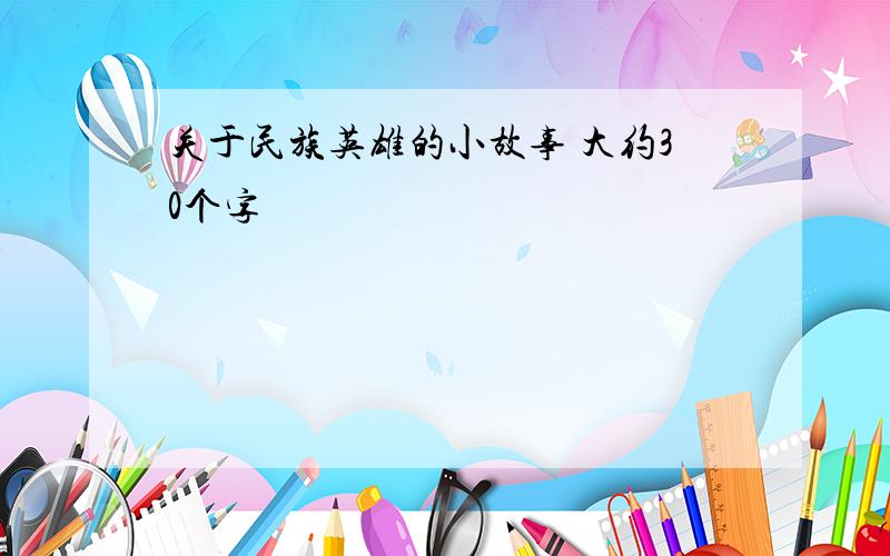 关于民族英雄的小故事 大约30个字