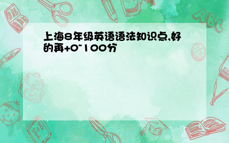 上海8年级英语语法知识点,好的再+0~100分