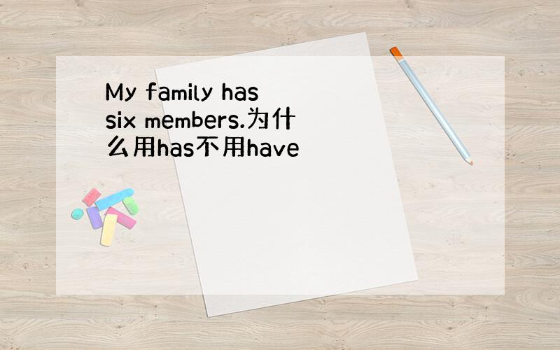 My family has six members.为什么用has不用have