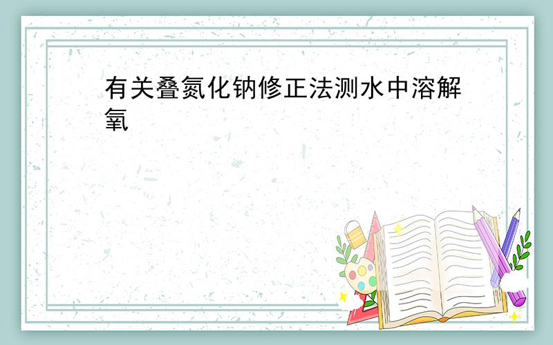 有关叠氮化钠修正法测水中溶解氧