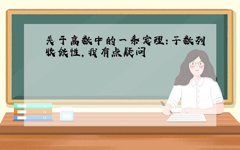 关于高数中的一条定理：子数列收敛性,我有点疑问