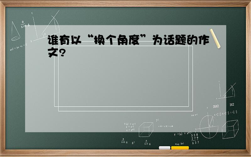 谁有以“换个角度”为话题的作文?