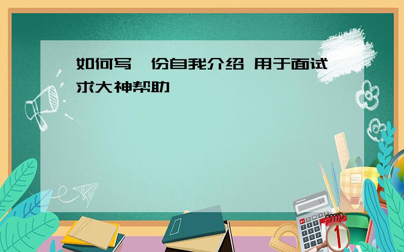 如何写一份自我介绍 用于面试求大神帮助