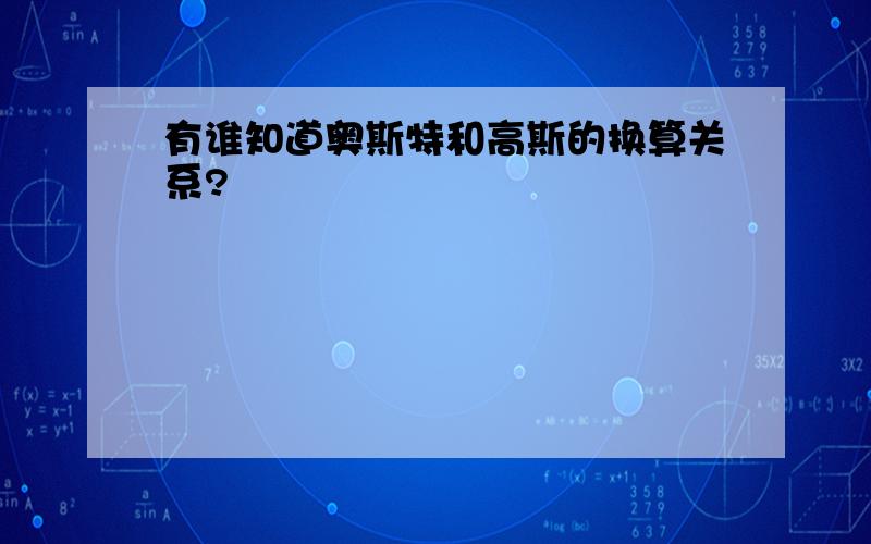 有谁知道奥斯特和高斯的换算关系?