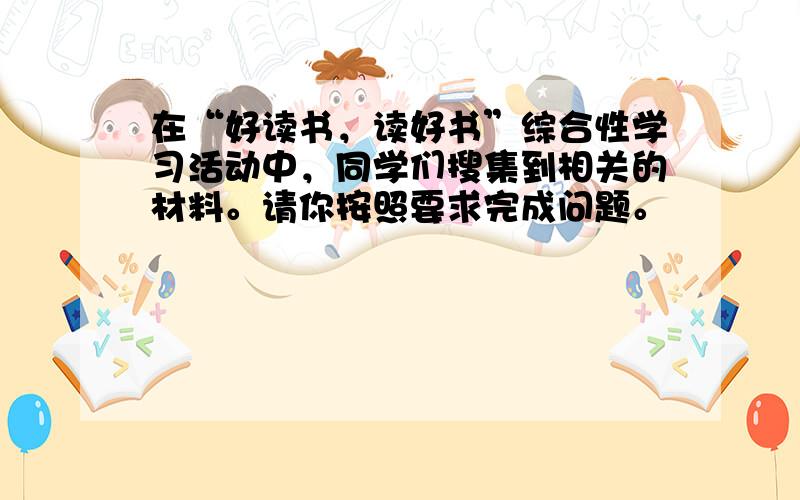 在“好读书，读好书”综合性学习活动中，同学们搜集到相关的材料。请你按照要求完成问题。