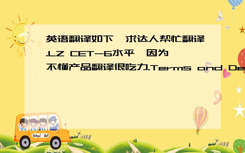 英语翻译如下,求达人帮忙翻译.LZ CET-6水平,因为不懂产品翻译很吃力.Terms and Definitions