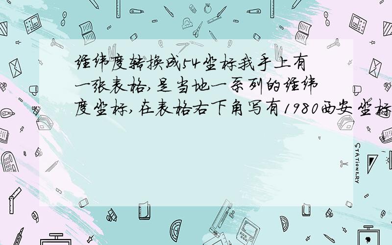 经纬度转换成54坐标我手上有一张表格,是当地一系列的经纬度坐标,在表格右下角写有1980西安坐标系.我想要把这表格中的点