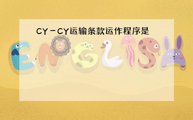 CY－CY运输条款运作程序是