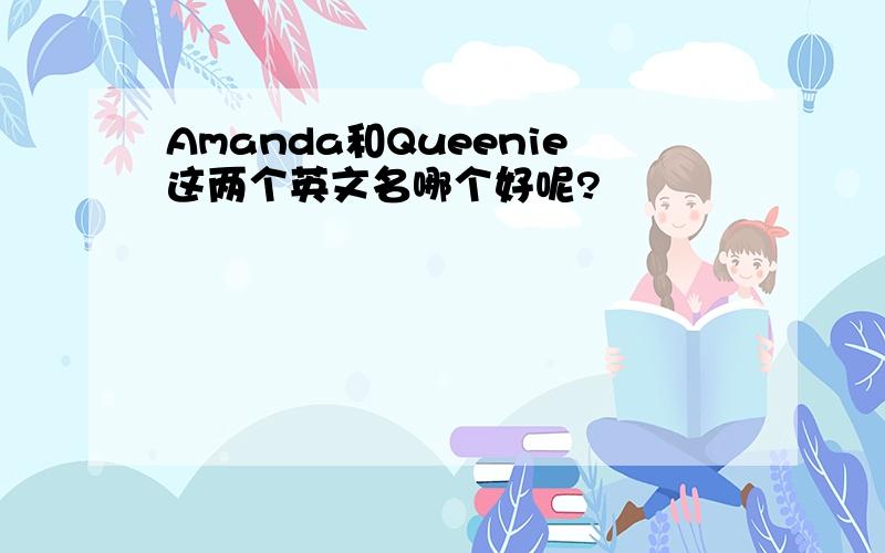 Amanda和Queenie这两个英文名哪个好呢?