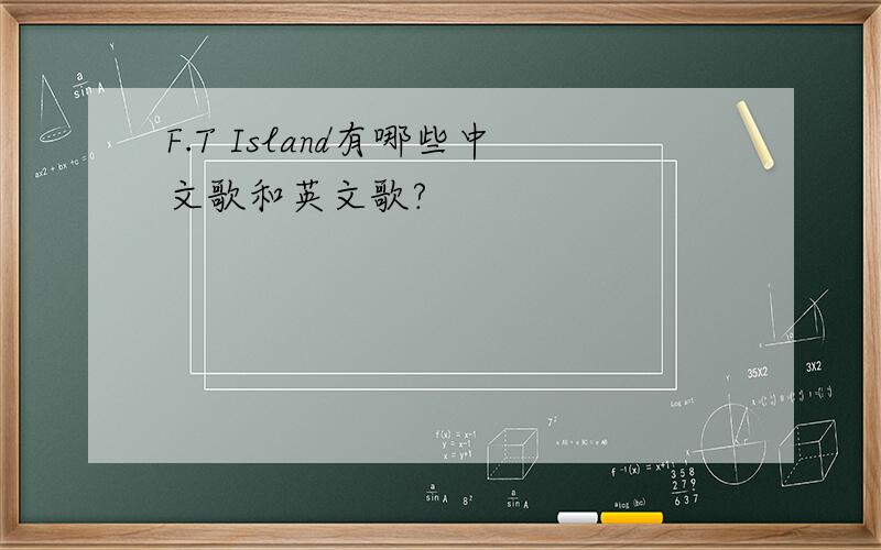 F.T Island有哪些中文歌和英文歌?