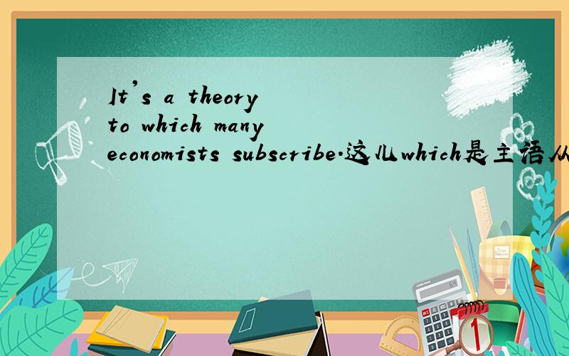 It's a theory to which many economists subscribe.这儿which是主语从