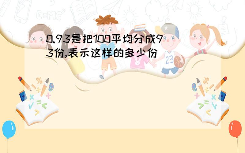 0.93是把100平均分成93份,表示这样的多少份