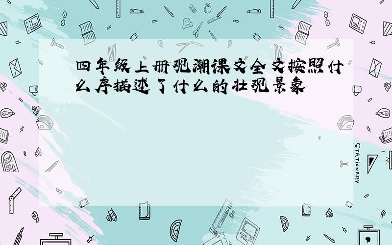 四年级上册观潮课文全文按照什么序描述了什么的壮观景象