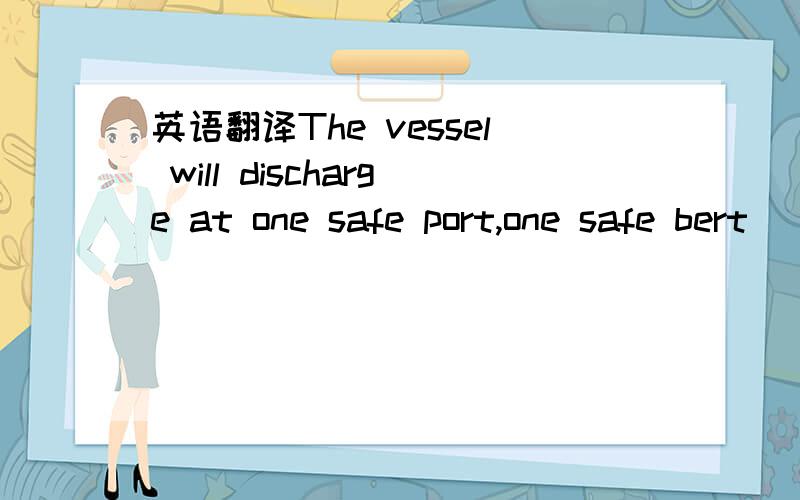 英语翻译The vessel will discharge at one safe port,one safe bert