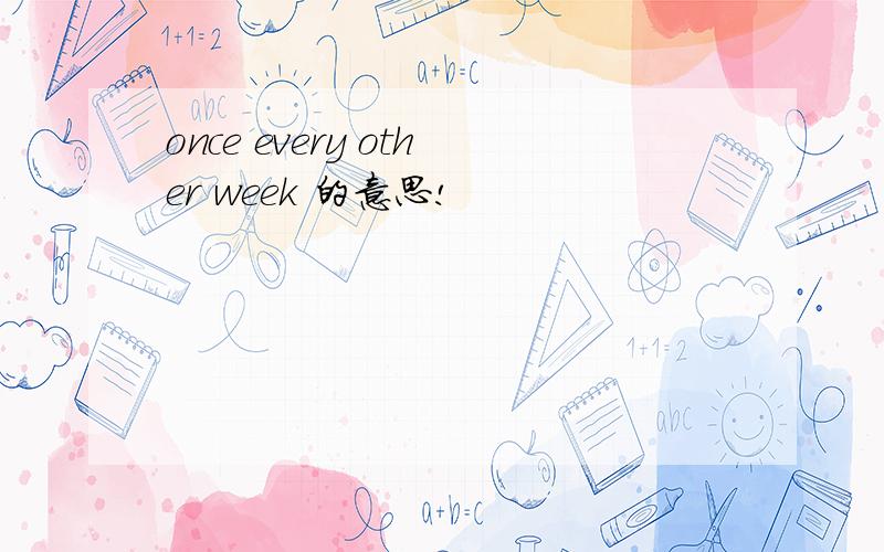 once every other week 的意思!