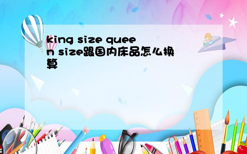 king size queen size跟国内床品怎么换算