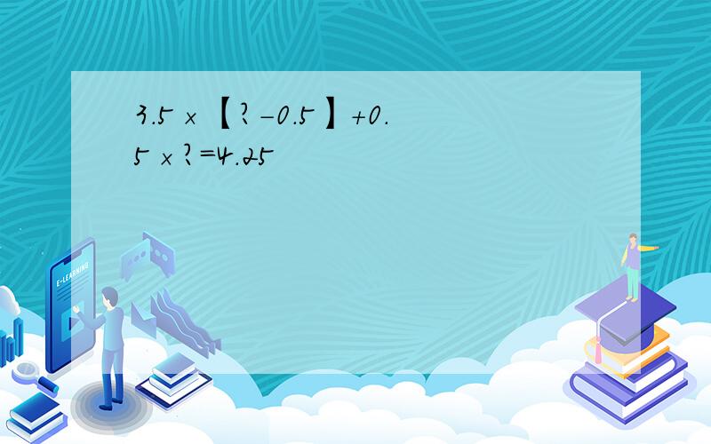 3.5×【?-0.5】＋0.5×?=4.25