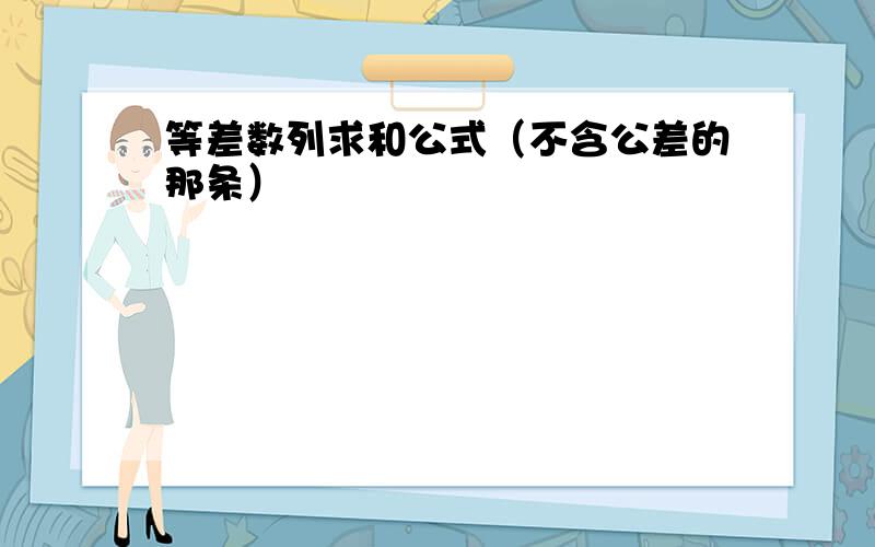 等差数列求和公式（不含公差的那条）