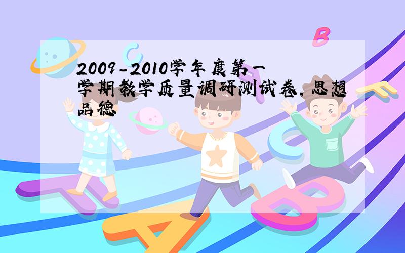 2009-2010学年度第一学期教学质量调研测试卷,思想品德