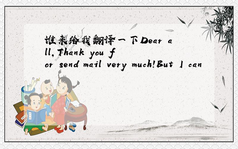 谁来给我翻译一下Dear all,Thank you for send mail very much!But I can