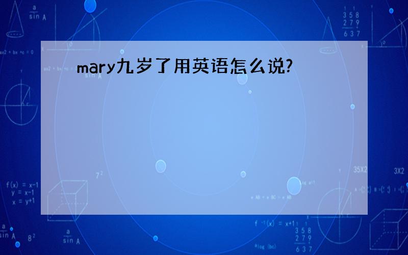 mary九岁了用英语怎么说?