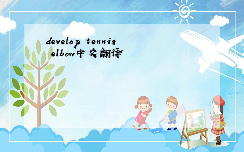 develop tennis elbow中文翻译