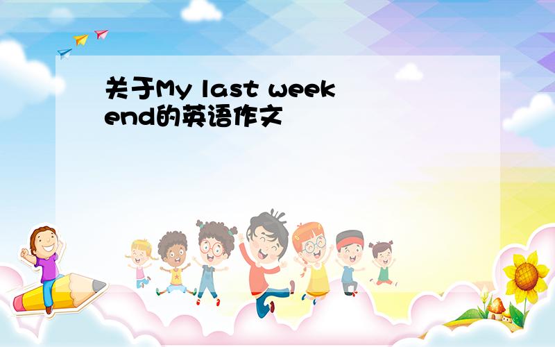 关于My last weekend的英语作文