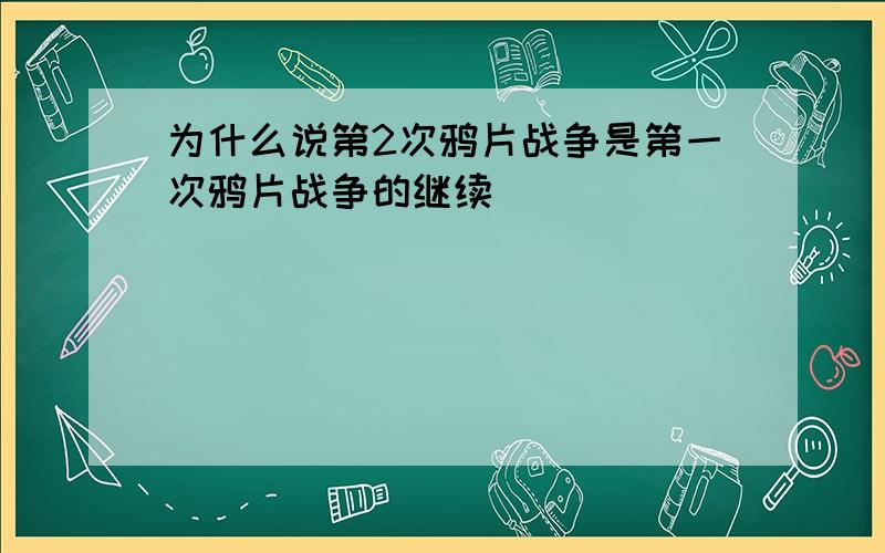 为什么说第2次鸦片战争是第一次鸦片战争的继续