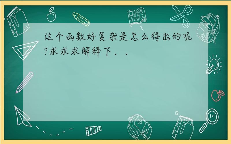 这个函数好复杂是怎么得出的呢?求求求解释下、、