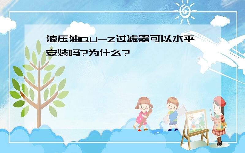 液压油QU-Z过滤器可以水平安装吗?为什么?