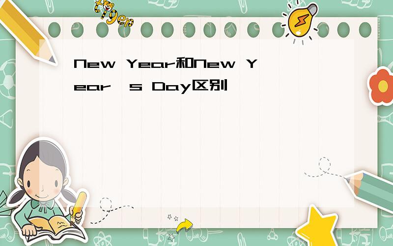 New Year和New Year's Day区别