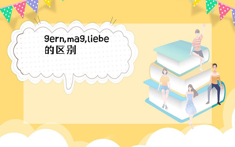 gern,mag,liebe的区别