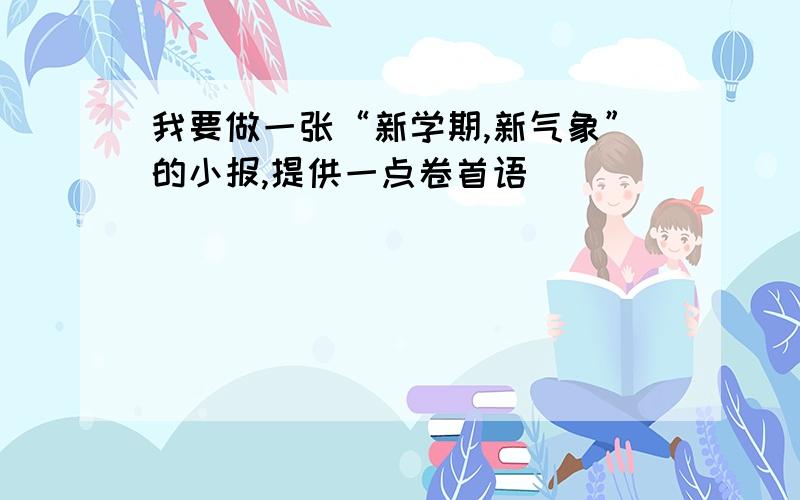 我要做一张“新学期,新气象”的小报,提供一点卷首语