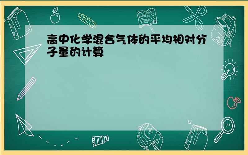 高中化学混合气体的平均相对分子量的计算