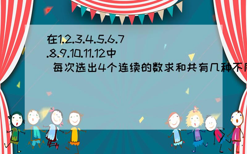 在1.2.3.4.5.6.7.8.9.10.11.12中 每次选出4个连续的数求和共有几种不同的和