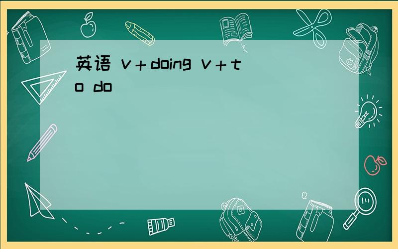 英语 v＋doing v＋to do