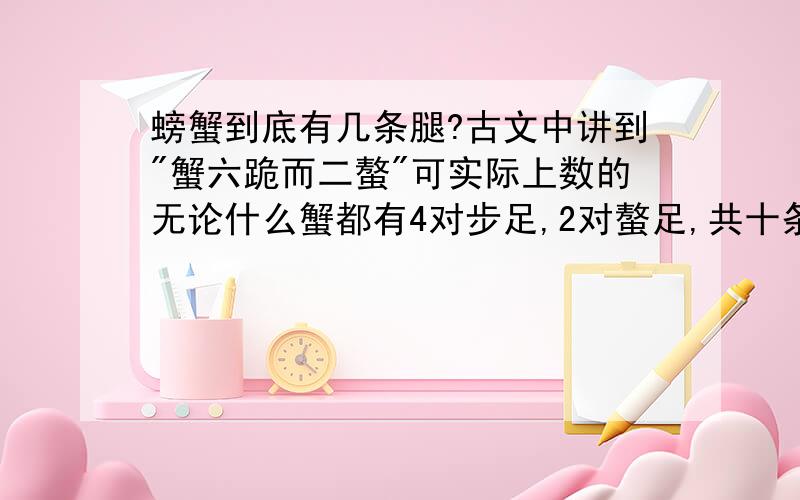 螃蟹到底有几条腿?古文中讲到