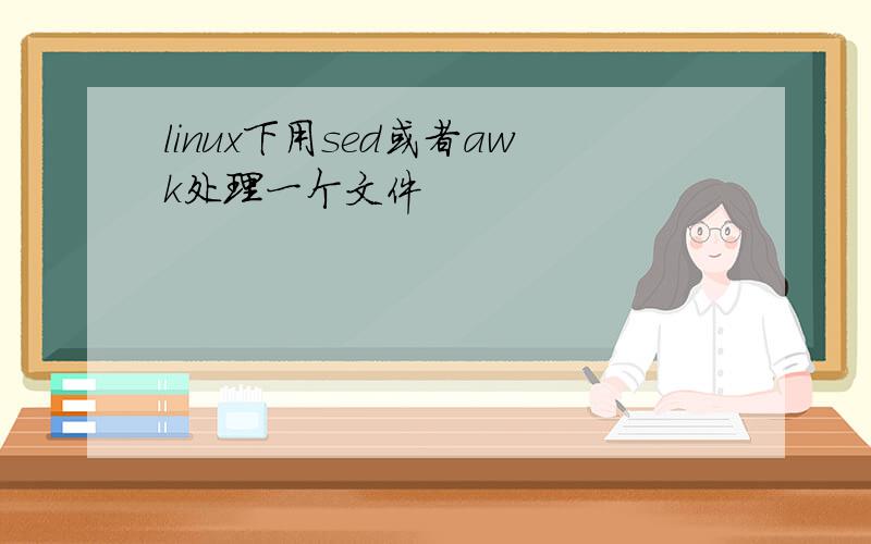 linux下用sed或者awk处理一个文件