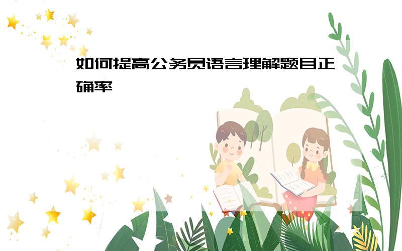 如何提高公务员语言理解题目正确率