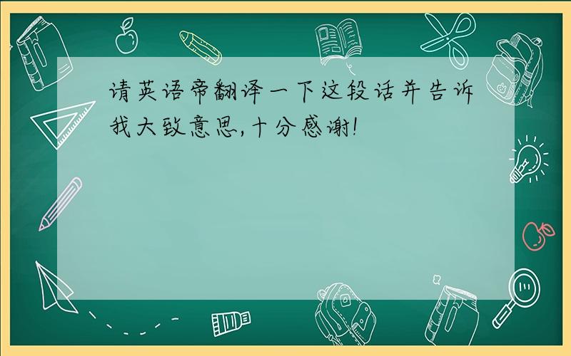 请英语帝翻译一下这段话并告诉我大致意思,十分感谢!