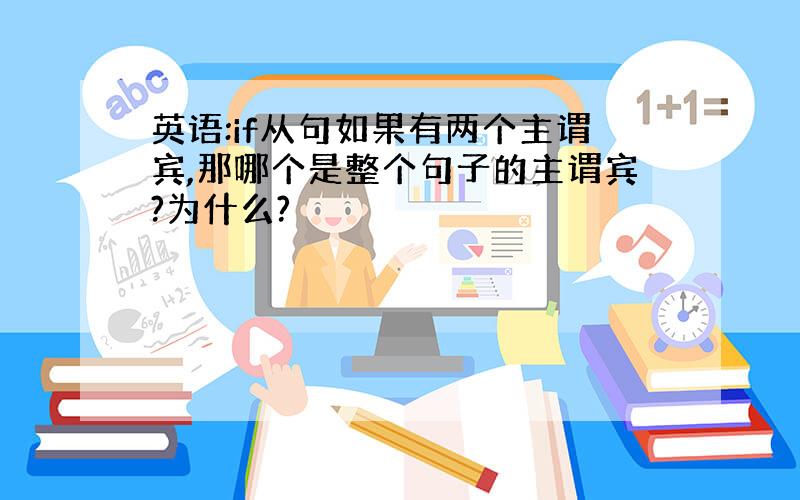 英语:if从句如果有两个主谓宾,那哪个是整个句子的主谓宾?为什么?