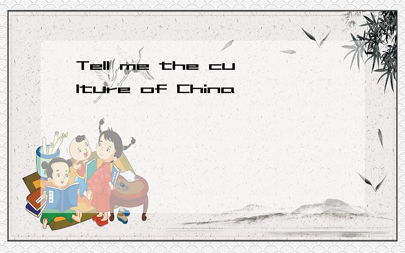 Tell me the culture of China