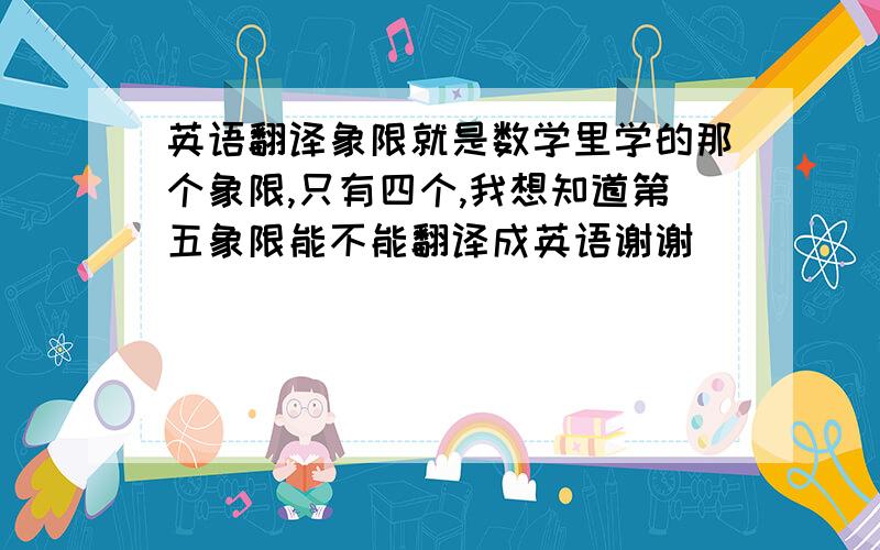 英语翻译象限就是数学里学的那个象限,只有四个,我想知道第五象限能不能翻译成英语谢谢