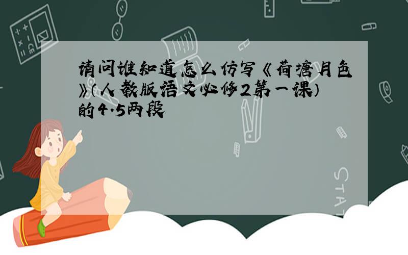 请问谁知道怎么仿写《荷塘月色》（人教版语文必修2第一课）的4.5两段