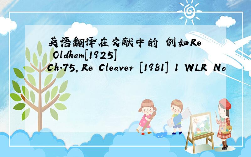 英语翻译在文献中的 例如Re Oldham[1925] Ch.75,Re Cleaver [1981] 1 WLR No