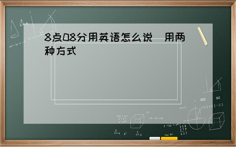 8点08分用英语怎么说(用两种方式)