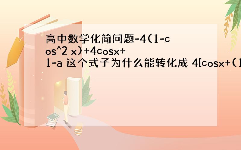 高中数学化简问题-4(1-cos^2 x)+4cosx+1-a 这个式子为什么能转化成 4[cosx+(1/2)]^2-